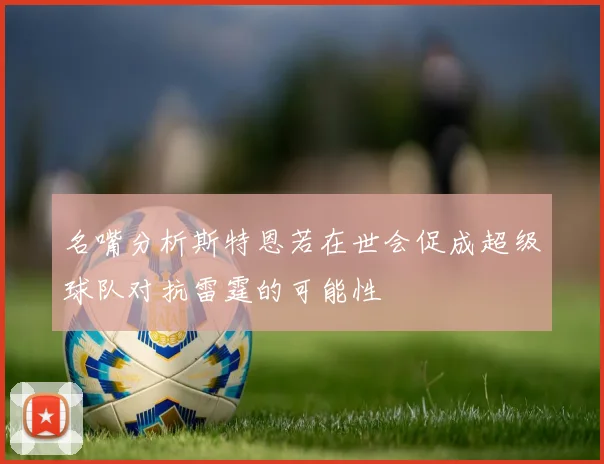 名嘴分析斯特恩若在世会促成超级球队对抗雷霆的可能性
