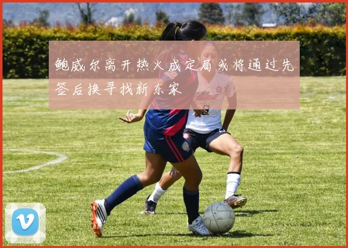 鲍威尔离开热火成定局或将通过先签后换寻找新东家