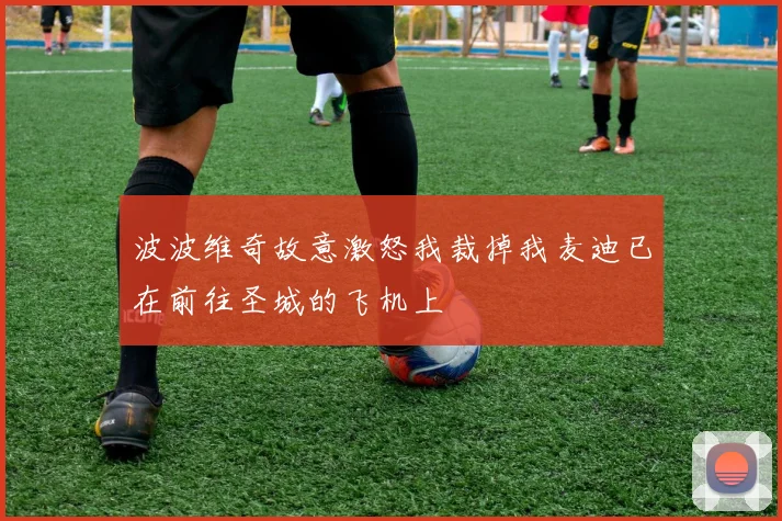 波波维奇故意激怒我裁掉我麦迪已在前往圣城的飞机上