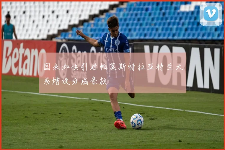 国米加快引进帕莱斯特拉亚特兰大或增设分成条款
