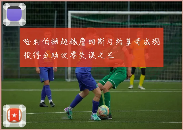哈利伯顿超越詹姆斯与约基奇成现役得分助攻零失误之王