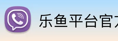 乐鱼平台官方网站 Logo